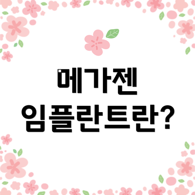 메가젠 임플란트란?