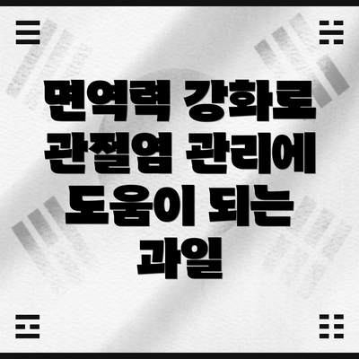 면역력 강화로 관절염 관리에 도움이 되는 과일