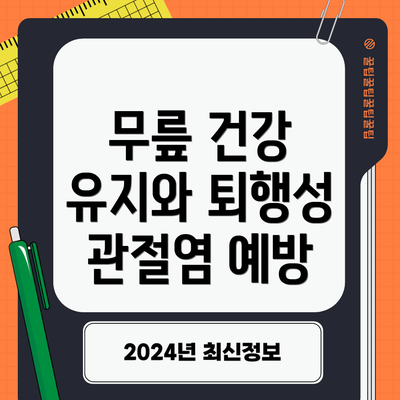 무릎 건강 유지와 퇴행성 관절염 예방