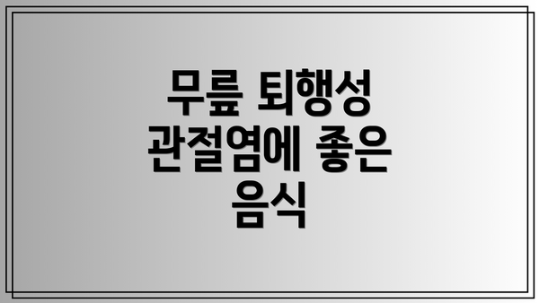 무릎 퇴행성 관절염에 좋은 음식