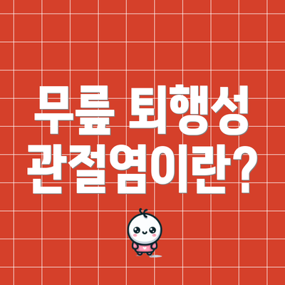 무릎 퇴행성 관절염이란?