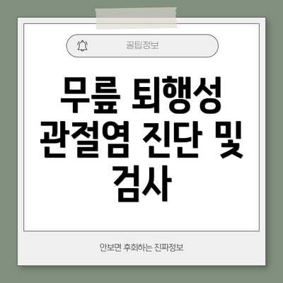 무릎 퇴행성 관절염 진단 및 검사