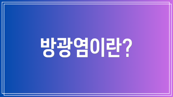 방광염이란?