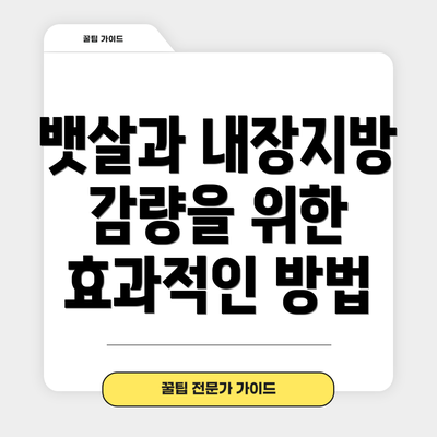 뱃살과 내장지방 감량을 위한 효과적인 방법