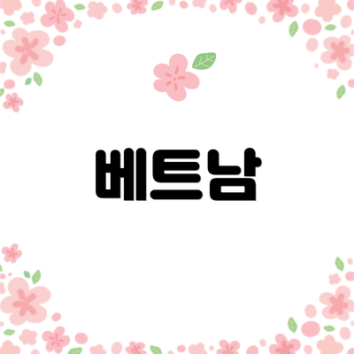 베트남