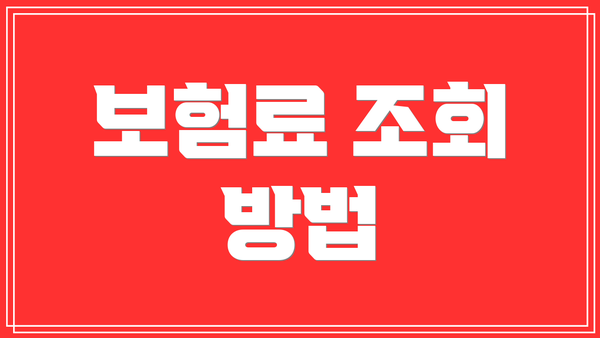 보험료 조회 방법