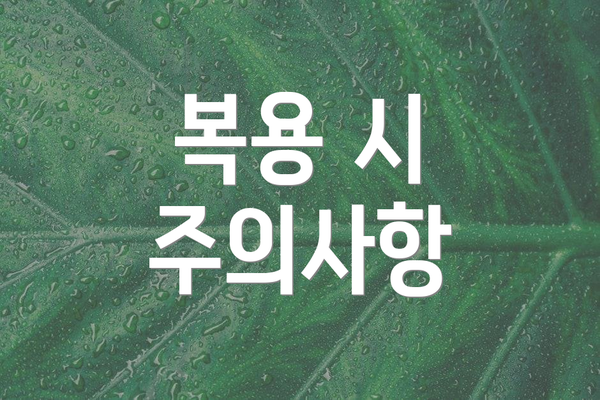 복용 시 주의사항