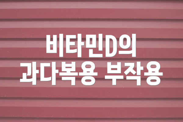 비타민D의 과다복용 부작용