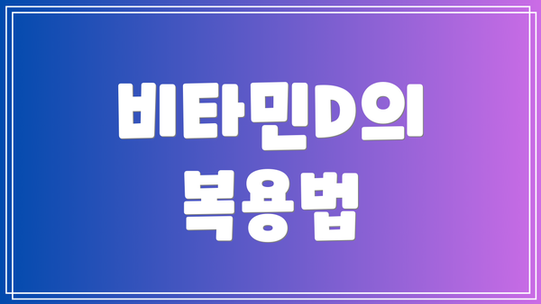 비타민D의 복용법