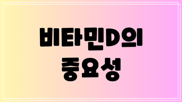 비타민D의 중요성