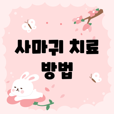 사마귀 치료 방법