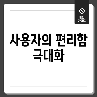 사용자의 편리함 극대화