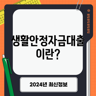 생활안정자금대출이란?