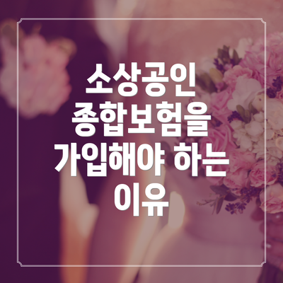 소상공인 종합보험을 가입해야 하는 이유