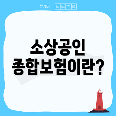 소상공인 종합보험이란?
