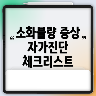 소화불량 증상 자가진단 체크리스트