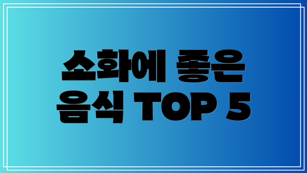 소화에 좋은 음식 TOP 5