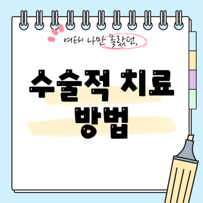 수술적 치료 방법