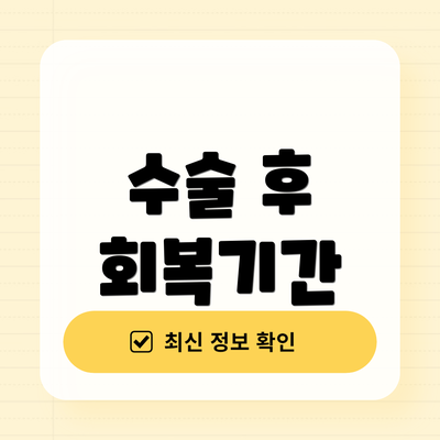 수술 후 회복기간