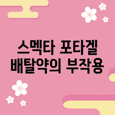 스멕타 포타겔 배탈약의 부작용