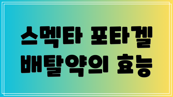스멕타 포타겔 배탈약의 효능