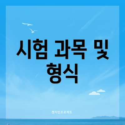 시험 과목 및 형식