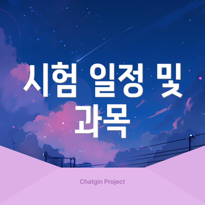 시험 일정 및 과목