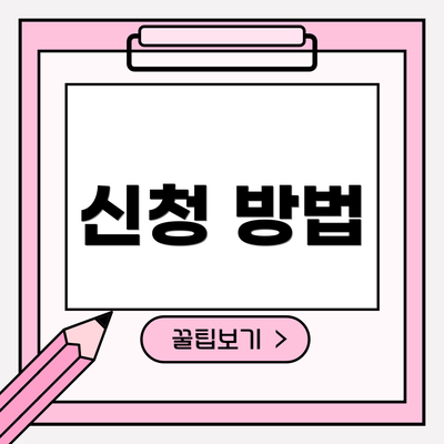 신청 방법