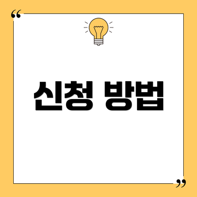 신청 방법