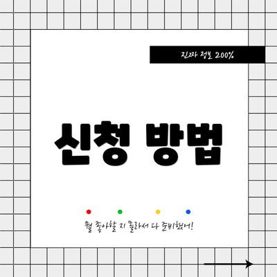 신청 방법