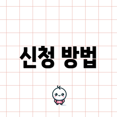 신청 방법