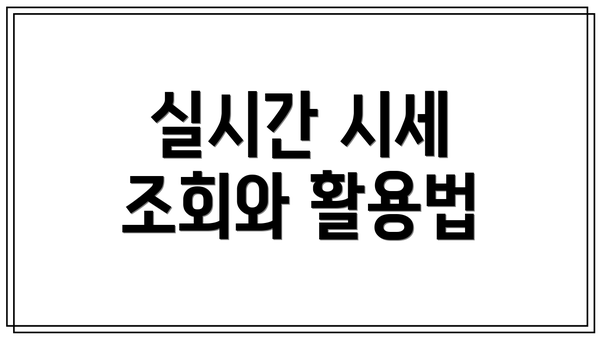 실시간 시세 조회와 활용법