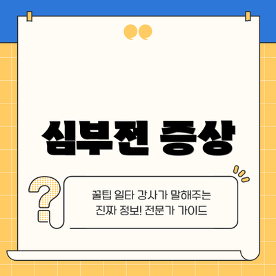 심부전 증상
