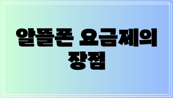 알뜰폰 요금제의 장점