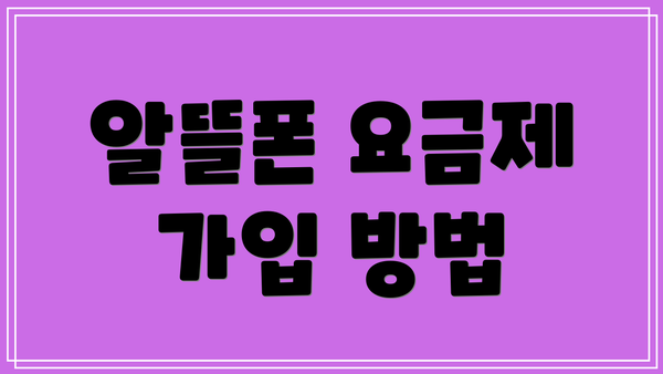 알뜰폰 요금제 가입 방법