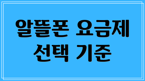 알뜰폰 요금제 선택 기준