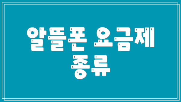 알뜰폰 요금제 종류