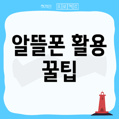 알뜰폰 활용 꿀팁