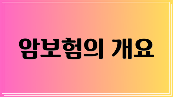 암보험의 개요