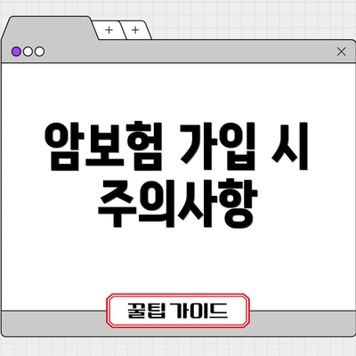 암보험 가입 시 주의사항