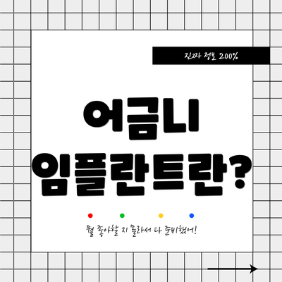 어금니 임플란트란?