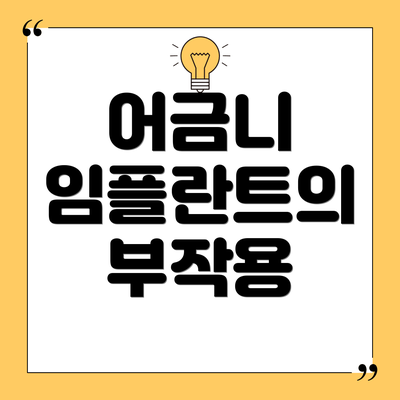 어금니 임플란트의 부작용