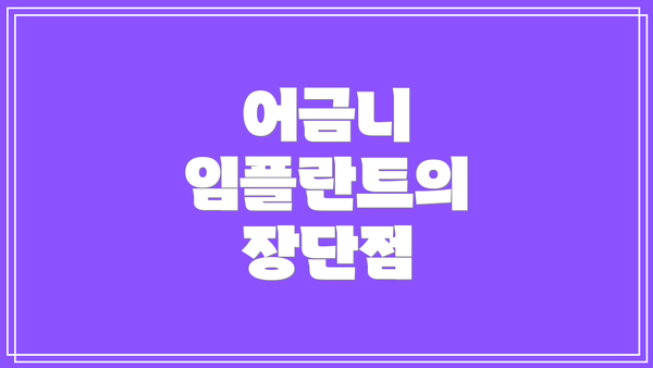 어금니 임플란트의 장단점