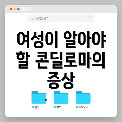 여성이 알아야 할 콘딜로마의 증상