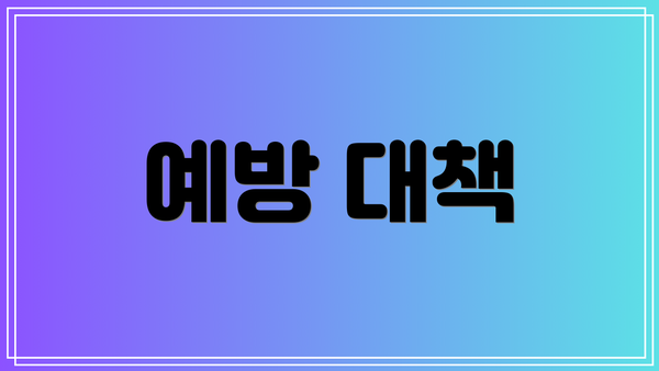 예방 대책