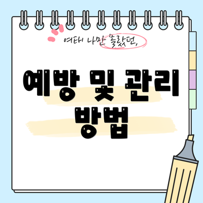 예방 및 관리 방법