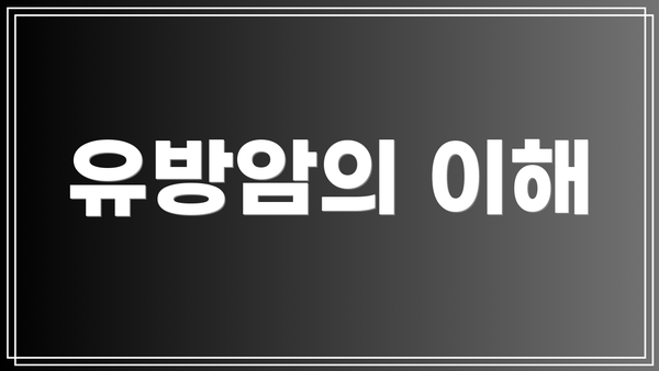 유방암의 이해