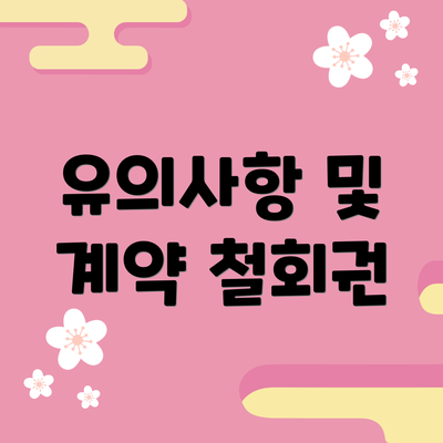 유의사항 및 계약 철회권