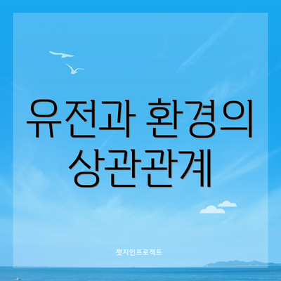 유전과 환경의 상관관계
