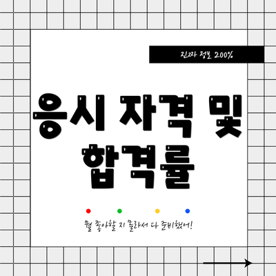응시 자격 및 합격률